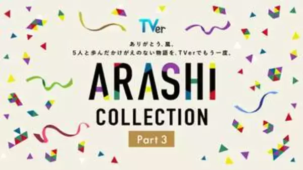 TVer、嵐主演のドラマ「最後の約束」独占配信開始。名作ドラマを集結した特集公開