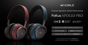 Noble Audio、よりナチュラルなHi-FiサウンドにWizardチューニング「FoKus Apollo Pro」。付属品も進化