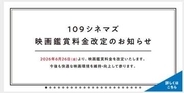 109シネマズが鑑賞料を改定。会員料金新設、非会員は一般2200円