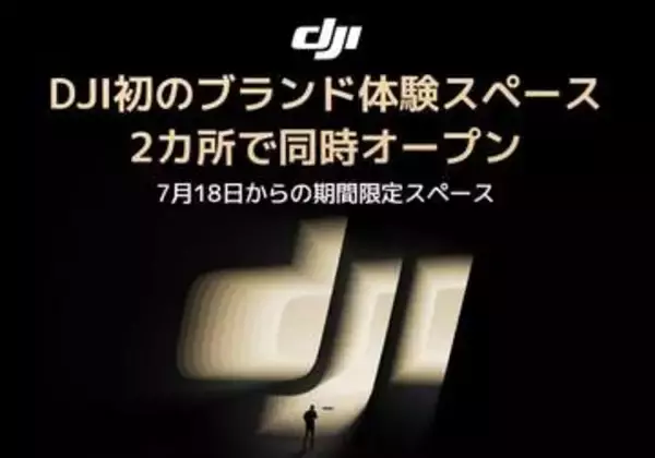 DJI初のブランド体験スペース。18日から二子玉川とイオンレイクタウンkaze