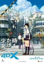 「時をかける少女」20周年、公開当時のフィルムを使用した35mmフィルム上映。4DXは2週間限定