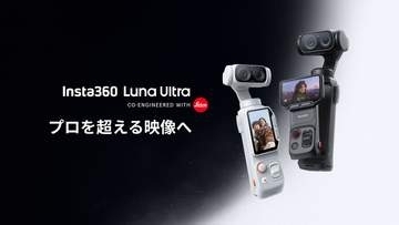 Insta360、ライカレンズのジンバルカメラ「Luna Ultra」。8K/1インチセンサー搭載