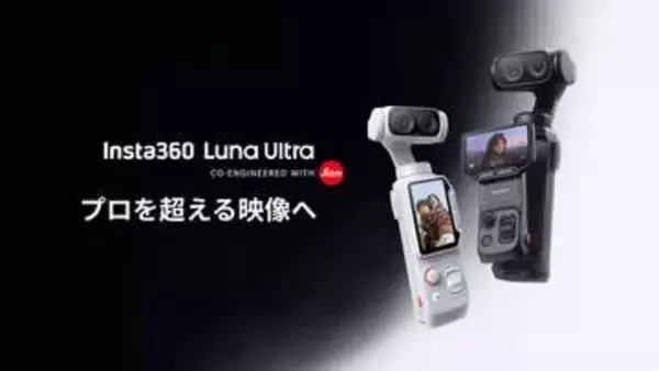 Insta360、ライカレンズのジンバルカメラ「Luna Ultra」。8K/1インチセンサー搭載
