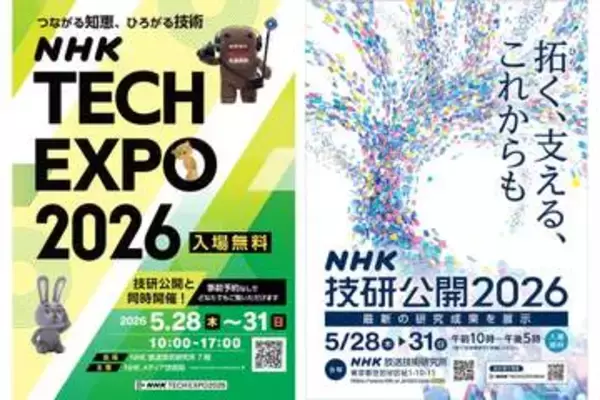 「NHK技研公開2026」「NHK TECH EXPO 2026」が技研で同時開催に。5月28日〜31日