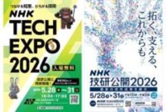 「NHK技研公開2026」「NHK TECH EXPO 2026」が技研で同時開催に。5月28日〜31日