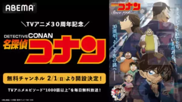ABEMAで「名探偵コナン」1000話以上を毎日無料放送。チャンネル2月1日開設