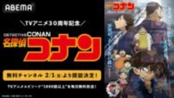 ABEMAで「名探偵コナン」1000話以上を毎日無料放送。チャンネル2月1日開設