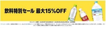 Amazonで飲料最大15% OFFセール。20日夜まで