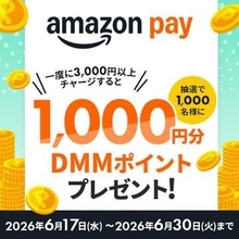 Amazon Payでチャージすると、抽選で1000人に1000円分のDMMポイントが当たるキャンペーン