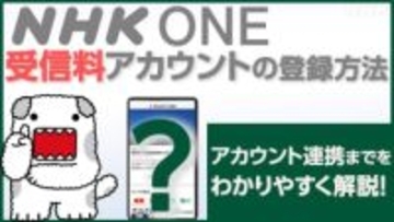 NHK ONE利用時の「受信契約情報の登録・連携」手続受付、11月18日から開始