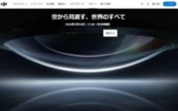 360度カメラ搭載ドローン!? DJIに謎のティザー「空から見渡す、世界のすべて」