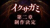 「「イクサガミ」シーズン2、制作決定。髙橋プロデューサーからメッセージ到着」の画像1