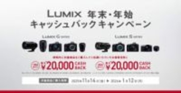 LUMIXカメラG、Sシリーズやレンズ購入で最高2万円キャッシュバック