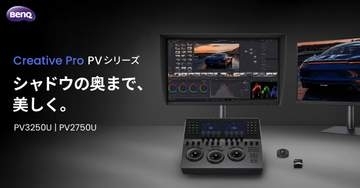 BenQ、鮮明な暗部を表現するプロ向け4Kモニター。27型約24万円から