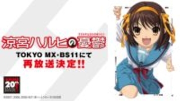 「涼宮ハルヒの憂鬱」アニメ放送20週年、“同じ放送順”で再放送決定。TOKYO MXとBS11