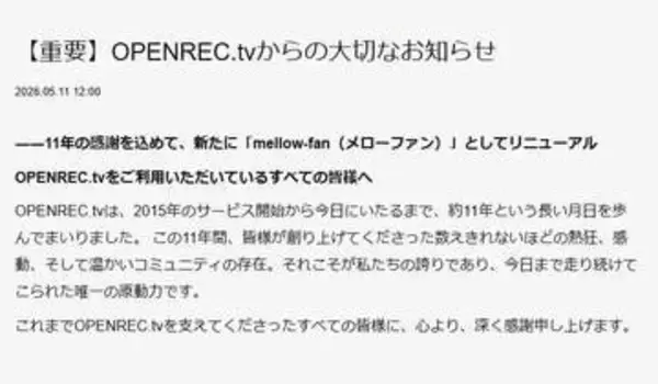 OPENREC.tv、無料配信機能終了。7月“mellow-fan”へリニューアル。「心地よい空間をファンと創る」