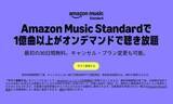 「Amazon Musicに「Standard」プラン。オーディオブックなしで月額1080円」の画像1