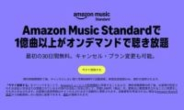 Amazon Musicに「Standard」プラン。オーディオブックなしで月額1080円
