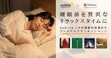 「AmazonのAudible×西川キャンペーン。「よい寝具に身をゆだねながらAudible聴いてリラックス」」の画像1