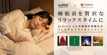 AmazonのAudible×西川キャンペーン。「よい寝具に身をゆだねながらAudible聴いてリラックス」