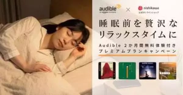AmazonのAudible×西川キャンペーン。「よい寝具に身をゆだねながらAudible聴いてリラックス」