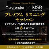 「「デジタルファイル再生の最高峰を体験」aurender × MSB Technology試聴イベント、全国6会場」の画像1