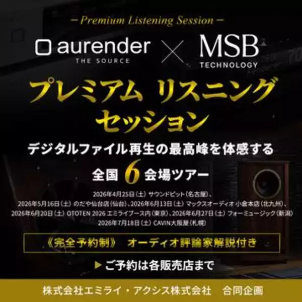 「デジタルファイル再生の最高峰を体験」aurender × MSB Technology試聴イベント、全国6会場