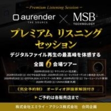「デジタルファイル再生の最高峰を体験」aurender × MSB Technology試聴イベント、全国6会場