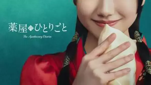 Prime Video「薬屋のひとりごと」実写ドラマ化。猫猫は芦田愛菜