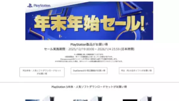 Amazonでプレステ製品「年末年始セール」。PS5日本語専用＋ソフトセットも