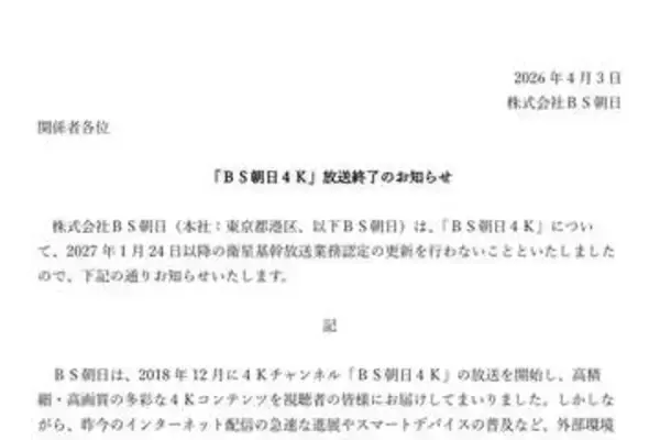 「BS朝日も4K放送事業を終了へ」の画像
