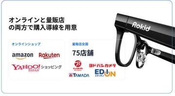 「Rokid スマートAIグラス」10日から一般販売。全国5都市で体験ポップアップ