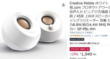 クリエイティブPCスピーカー「Pebble」1949円、Bluetoothトランスミッタも25% OFF。Amazonセール