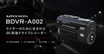 MAXWIN、ライダー向け前後撮影ドラレコ。専用アプリで映像とルート確認