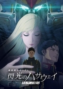 「ガンダム 閃光のハサウェイ キルケーの魔女」8月31日Prime Videoで見放題配信。レンタル/ESTは17日から