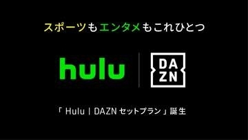DAZNとHuluのセットプラン、10月から月額4680円。個別加入より15%以上低価格