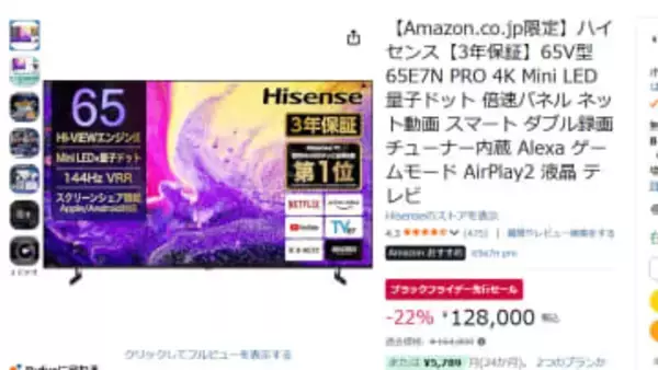 ハイセンスの65型4KミニLEDテレビが12.8万円に。ブラックフライデー先行セール