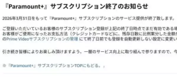 Prime Videoの「Paramount+」、3月末でサービス終了
