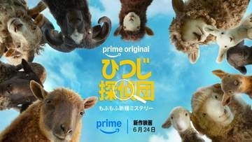「ひつじ探偵団」Prime Video独占配信。明日24日から