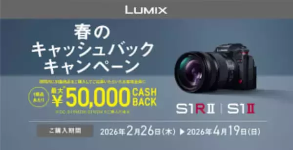 LUMIX Sシリーズのカメラ購入で、最大50000円キャッシュバック