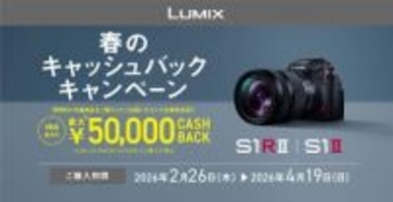 LUMIX Sシリーズのカメラ購入で、最大50000円キャッシュバック