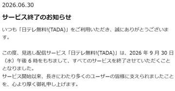 日テレ、見逃し配信「日テレTADA」9月末で終了。TVerに集約