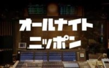 「オールナイトニッポン」6番組、radikoポッドキャストでアーカイブ配信