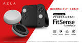 「AZLAがゲーム機用アクセサリ参入。イヤーピース技術を応用した、Nintendo Switch 2用スティックカバー「FitSense」」の画像1
