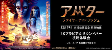 ソニーストアで「アバター：ファイヤー・アンド・アッシュ」「28日後...」のイベント実施