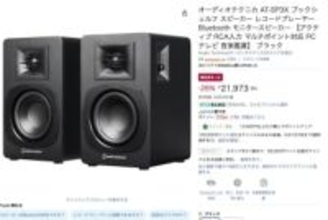 オーテクやEdifierのアクティブスピーカーが低価格。Amazon新生活セール