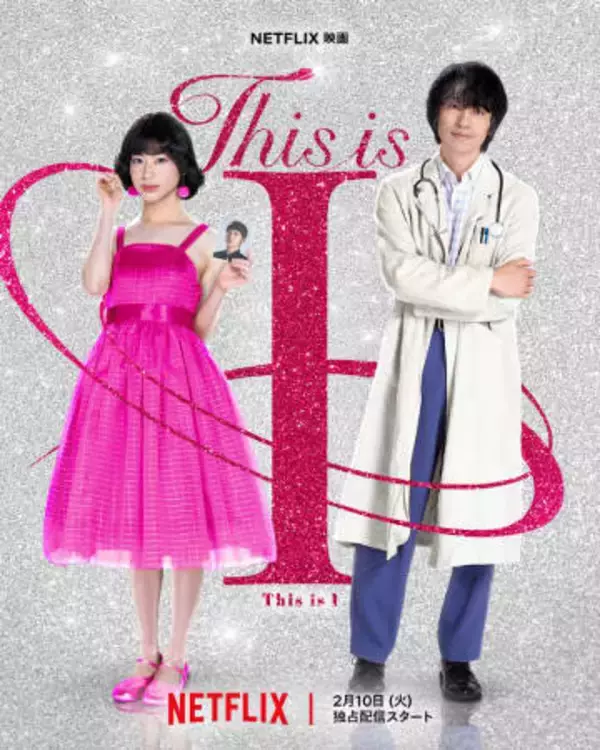 Netflix映画「This is I」予告映像公開。はるな愛ゆかりの藤原紀香が名物プロデューサー役に