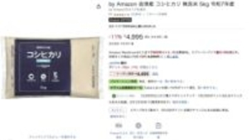 Amazonブランドの無洗米「コシヒカリ」が11％ OFF。新生活セール
