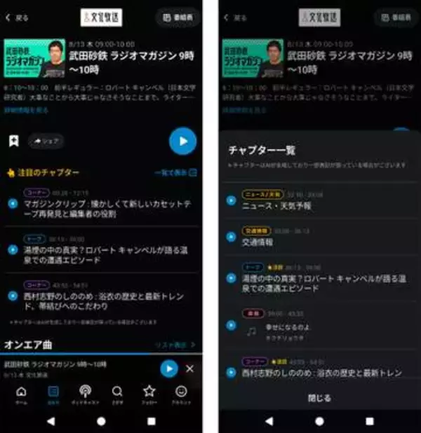 radikoアプリに「チャプター」機能。AIが番組を聴いて自動作成。曲名も表示