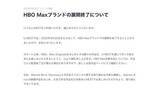 「U-NEXT、9月末でHBO Maxブランド展開終了」の画像1